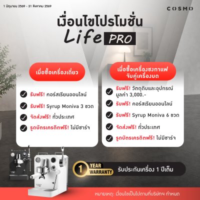โปรโมชั่นชุดเครื่องชงกาแฟ COSMO LIFE PRO