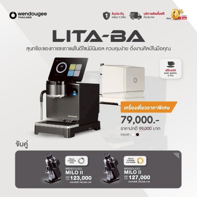 โปรโมชั่นชุดเครื่องชงกาแฟ Wendougee LITA-BA