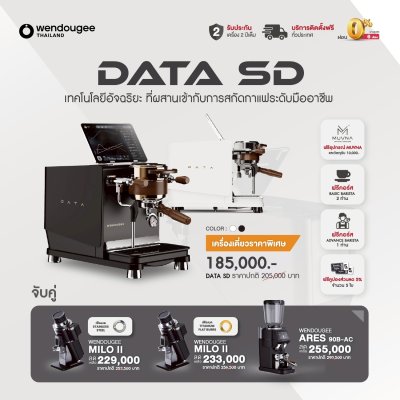 โปรโมชั่นชุดเครื่องชงกาแฟ Wendougee DATA-SD