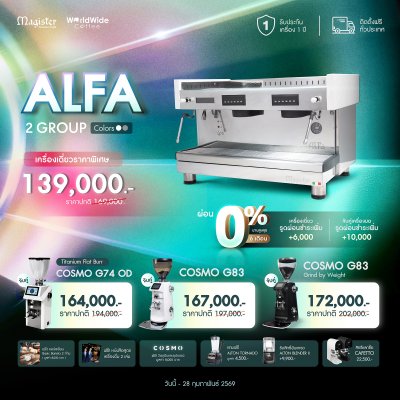 โปรโมชั่นชุดเครื่องชงกาแฟ Magister ALFA  2 Group