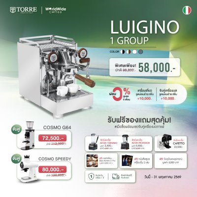 โปรโมชั่นชุดเครื่องชงกาแฟ TORRE LUIGINO 1 Group