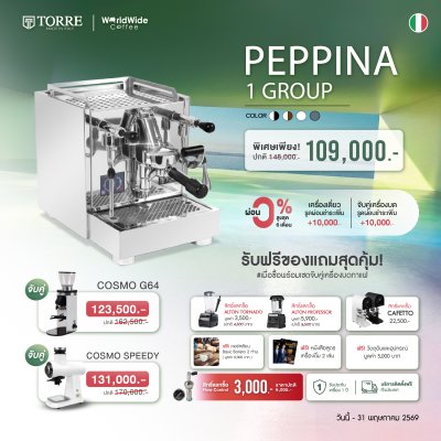 โปรโมชั่นชุดเครื่องชงกาแฟ TORRE PEPPINA 1 Group