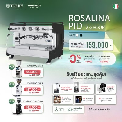 โปรโมชั่นชุดเครื่องชงกาแฟ TORRE ROSALINA PID 2 Group
