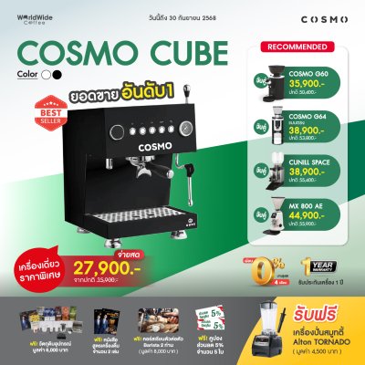โปรโมชั่นชุดเครื่องชงกาแฟ Cosmo Cube 1 Group