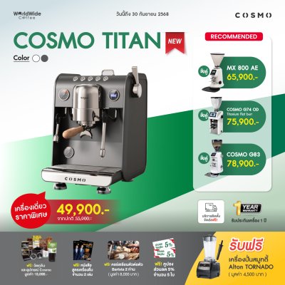 โปรโมชั่นชุดเครื่องชงกาแฟ Cosmo Titan 1 Group