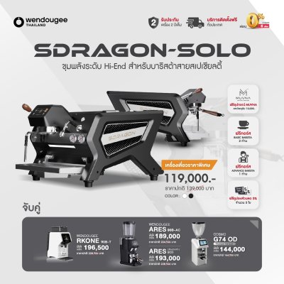 โปรโมชั่นชุดเครื่องชงกาแฟ Wendougee SDRAGON SOLO