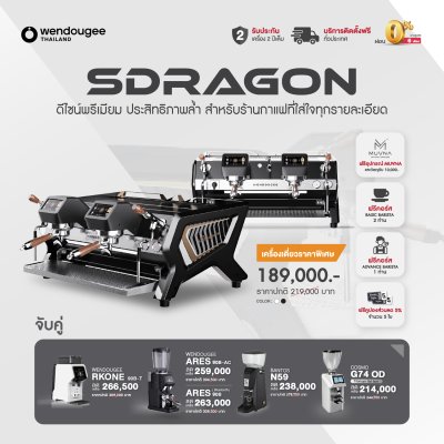 โปรโมชั่นชุดเครื่องชงกาแฟ Wendougee SDRAGON