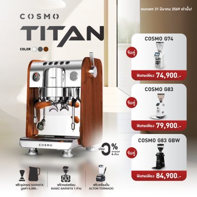โปรโมชั่นชุดเครื่องชงกาแฟ Cosmo Titan - Cover Wood