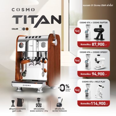 โปรโมชั่นชุดเครื่องชงกาแฟ Cosmo Titan - Cover Wood (เครื่องบด 2 เครื่อง)