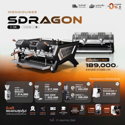 โปรโมชั่นชุดเครื่องชงกาแฟ Wendougee SDRAGON