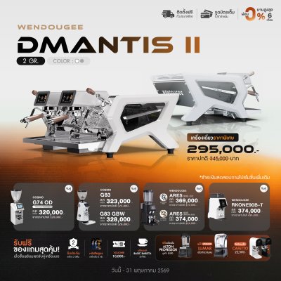 โปรโมชั่นชุดเครื่องชงกาแฟ Wendougee DMANTIS II