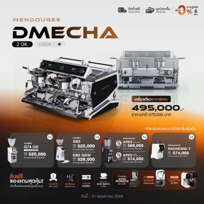 โปรโมชั่นชุดเครื่องชงกาแฟ Wendougee DMECHA