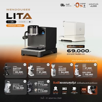 โปรโมชั่นชุดเครื่องชงกาแฟ Wendougee LITA