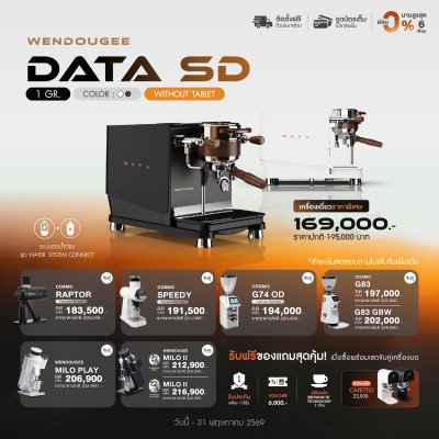 โปรโมชั่นชุดเครื่องชงกาแฟ Wendougee DATA - SD (Without Tablet)