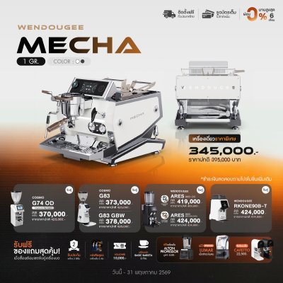 โปรโมชั่นชุดเครื่องชงกาแฟ Wendougee MECHA