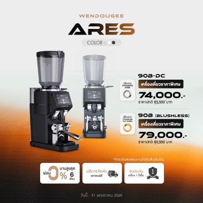 เครื่องบดกาแฟ Wendougee ARES