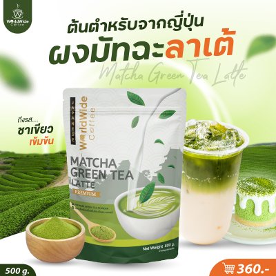 ผงมัทฉะลาเต้ ผงมัทฉะลาเต้