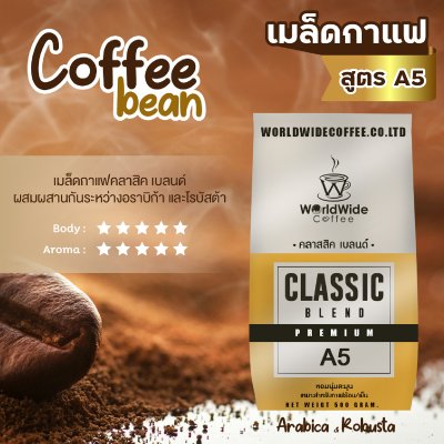 เมล็ดกาแฟ สูตรคลาสิคเบลนด์ พรีเมี่ยม (A5) เมล็ดกาแฟ สูตรคลาสิคเบลนด์ พรีเมี่ยม (A5)