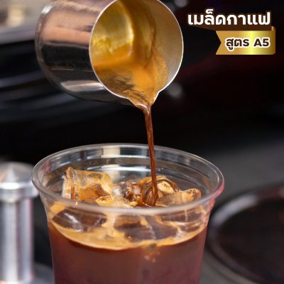 เมล็ดกาแฟ สูตรคลาสิคเบลนด์ พรีเมี่ยม (A5) เมล็ดกาแฟ สูตรคลาสิคเบลนด์ พรีเมี่ยม (A5)