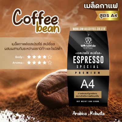 เมล็ดกาแฟ สูตรเอสเปรสโซ่ สเปเซียล พรีเมี่ยม (A4) เมล็ดกาแฟ สูตรเอสเปรสโซ่ สเปเซียล พรีเมี่ยม (A4)