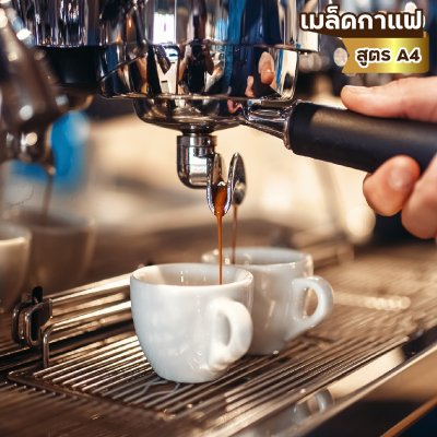 เมล็ดกาแฟ สูตรเอสเปรสโซ่ สเปเซียล พรีเมี่ยม (A4)