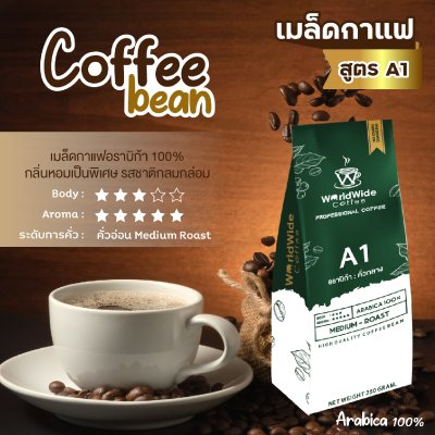 เมล็ดกาแฟ อราบิก้า100% คั่วกลาง (A1)