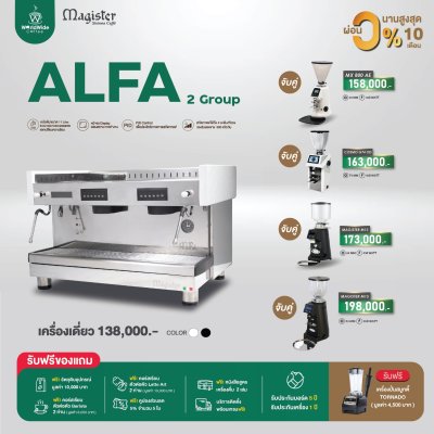 โปรโมชั่นชุดเครื่องชงกาแฟ Magister Alfa 2 Group