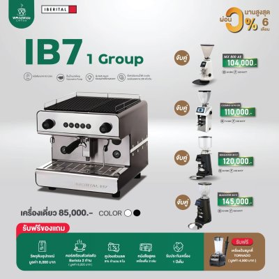 โปรโมชั่น Iberital IB7 1 Group