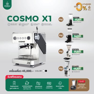 โปรโมชั่น Cosmo X1