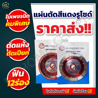 แผ่นตัดสีแดงรูไซด์ 12 ร่อง NO PROBLEM 4”115"