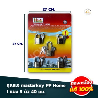 กุญแจ Masterkey PP Home