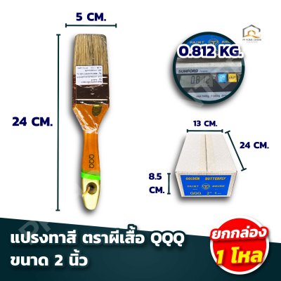 (ยกกล่อง 1โหล)  แปรงทาสี ตราผีเสื้อ QQQ