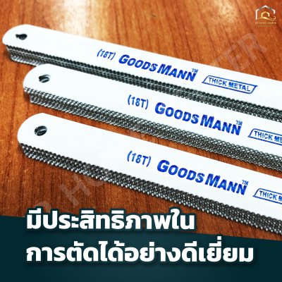 ใบเลื่อยตัดเหล็ก Goods mann