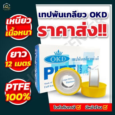 เทปพันเกลียว OKD ขนาด 12 เมตร
