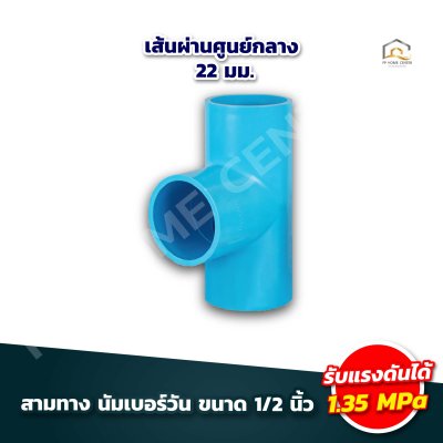อุปกรณ์ข้อต่อ นัมเบอร์วัน 1/2"