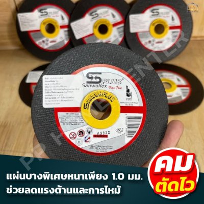 (ยกกล่อง) แผ่นตัด SANWAFLEX 4" สีดำ