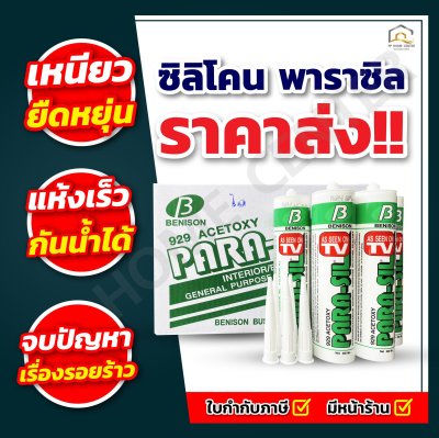 ซิลิโคน พาราซิล ชีลแลนท์ คุณภาพสูง แห้งเร็ว กันน้ำได้