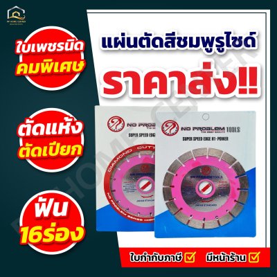 แผ่นตัดสีชมพูรูไซด์ 16ร่อง NO PROBLEM 115"