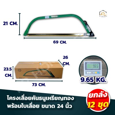 โครงเลื่อยคันธนูเหรียญทอง พร้อมใบเลื่อย