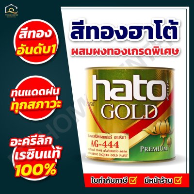สีทองอะคริลิก พรีเมี่ยม สูตรน้ำมัน HATO