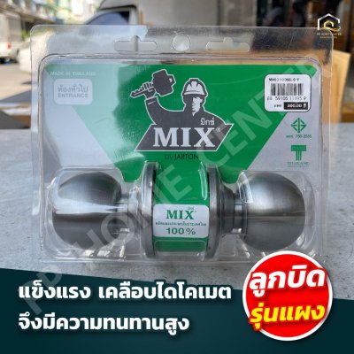 ลูกบิดประตู MIX อย่างดี มี มอก.