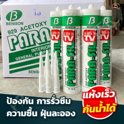 ซิลิโคน พาราซิล ชีลแลนท์ คุณภาพสูง แห้งเร็ว กันน้ำได้