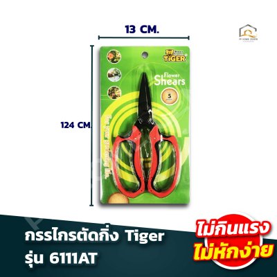 รวมกรรไกรตัดกิ่ง Tiger เหล็กไร้สนิม มีล็อค