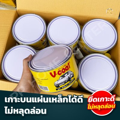 สีโป๊วเหลือง V-Coat ใช้ได้กับทั้งรถยนต์ รถมอเตอร์ไซค์
