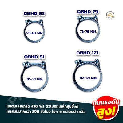 กิ๊บรัดท่อ (แรงดันสูง) ORBIT