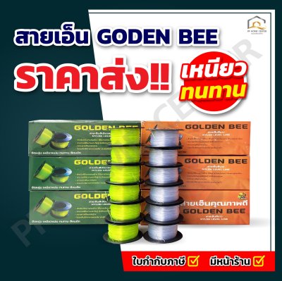 สายเอ็นGODEN BEE