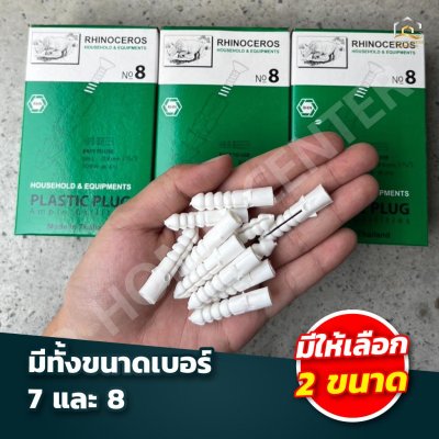 ปุ๊กพลาสติก RH  กล่องเขียว