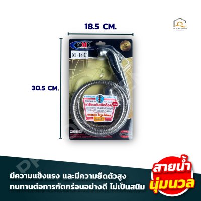 ชุดชำระ CMK M18C