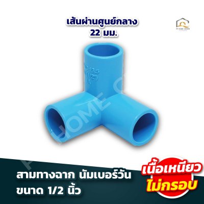 อุปกรณ์ข้อต่อ นัมเบอร์วัน 1/2"