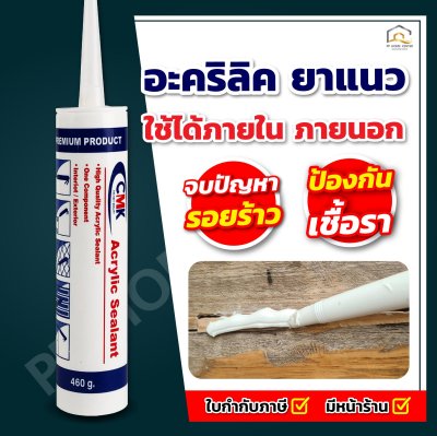 อะคริลิคซีลแลนท์ CMK คุณภาพสูง